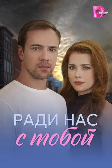 Ради нас с тобой смотреть бесплатно
